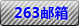炫億時代263企業郵箱 炫億時代263企業郵箱