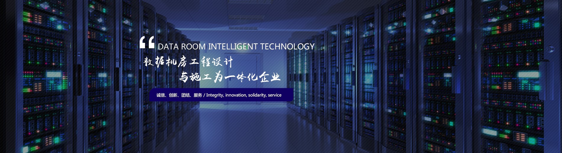 中小機(jī)房建設(shè)服務(wù)商