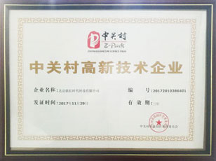 中關村高新技術企業
