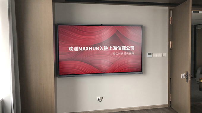 儀菲（上海）品牌管理有限公司引進(jìn)MAXHUB，助力企業(yè)智能升級
