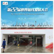 2016世界航線發展大會會場無線覆蓋 - 英國集成商與云爍服務首合作